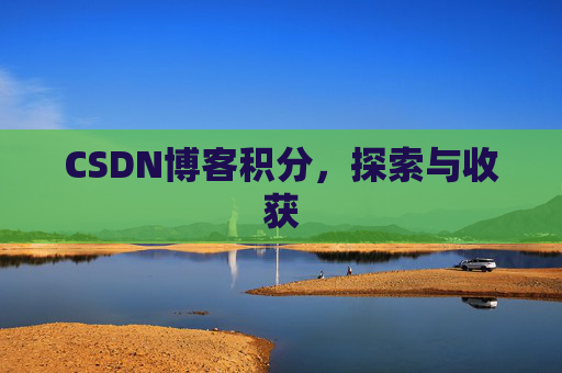 CSDN博客积分，探索与收获